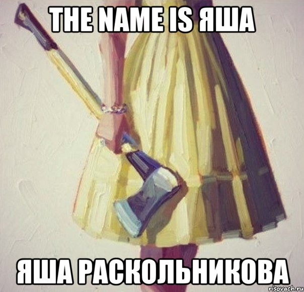 the name is яша яша раскольникова