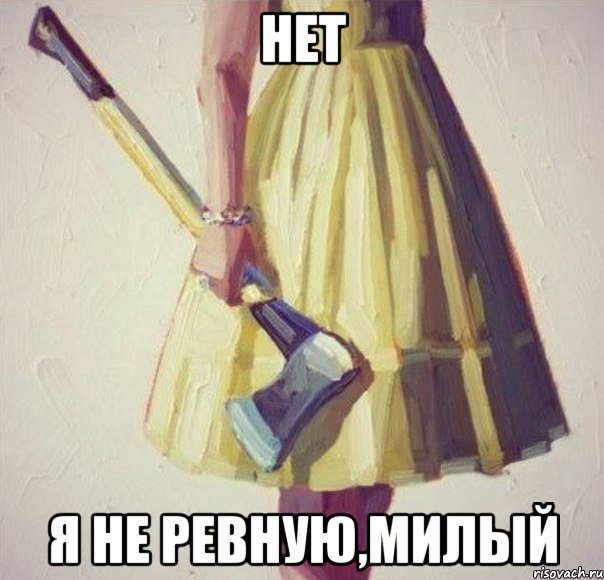 нет я не ревную,милый