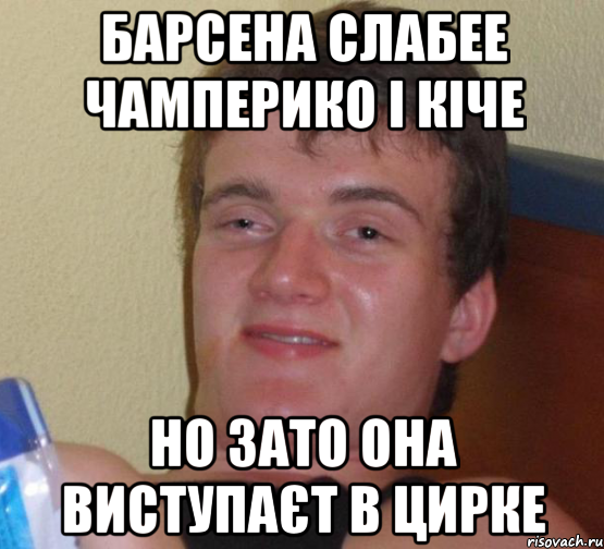 барсена слабее чамперико і кіче но зато она виступаєт в цирке, Мем 10 guy (Stoner Stanley really high guy укуренный парень)