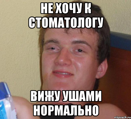 не хочу к стоматологу вижу ушами нормально, Мем 10 guy (Stoner Stanley really high guy укуренный парень)