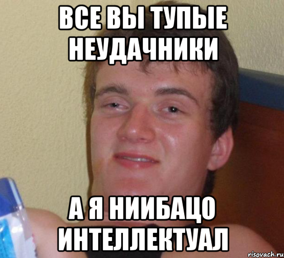 все вы тупые неудачники а я ниибацо интеллектуал, Мем 10 guy (Stoner Stanley really high guy укуренный парень)