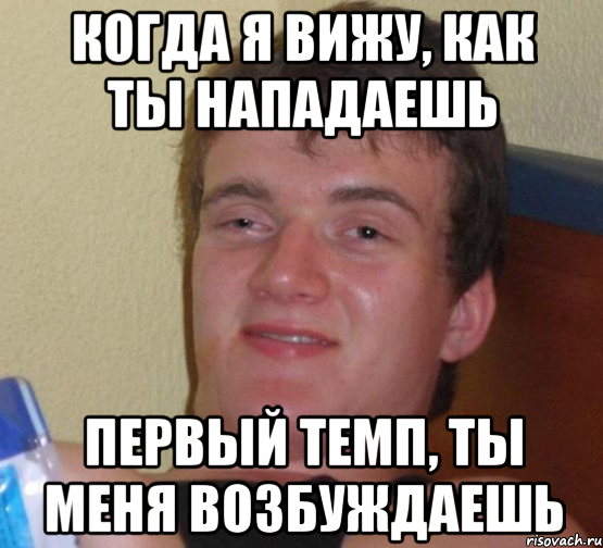 когда я вижу, как ты нападаешь первый темп, ты меня возбуждаешь, Мем 10 guy (Stoner Stanley really high guy укуренный парень)