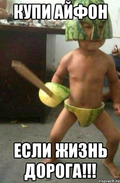 купи айфон если жизнь дорога!!!, Мем 111