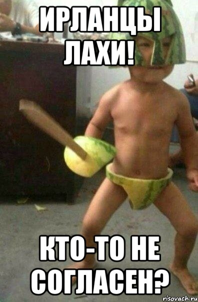 ирланцы лахи! кто-то не согласен?, Мем 111