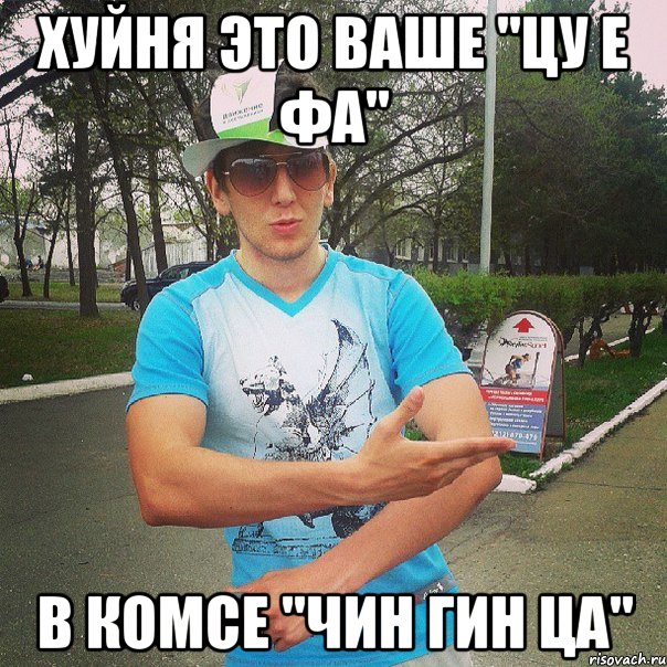 хуйня это ваше "цу е фа" в комсе "чин гин ца", Мем 11