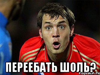  переебать шоль?, Мем 11