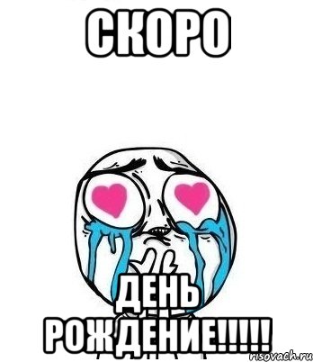 скоро день рождение!!!, Мем Влюбленный