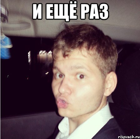 и ещё раз , Мем 123