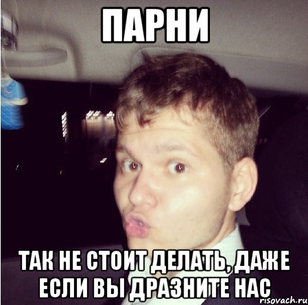 парни так не стоит делать, даже если вы дразните нас, Мем 123