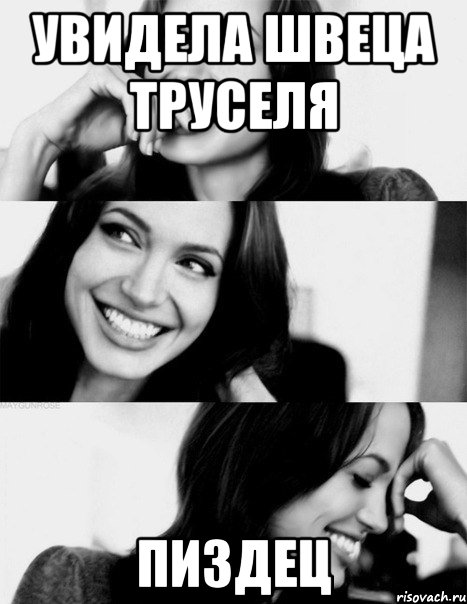 увидела швеца труселя пиздец, Мем 123