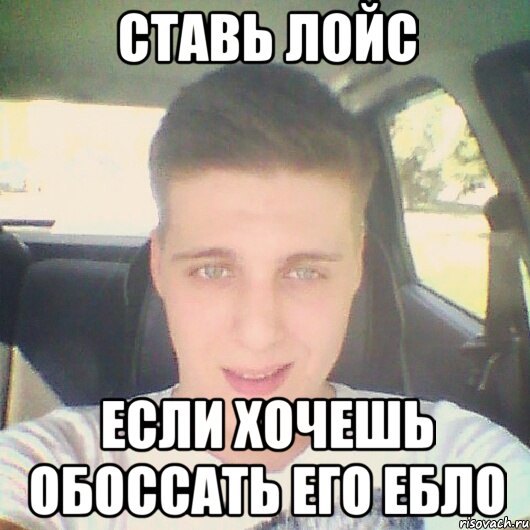 ставь лойс если хочешь обоссать его ебло, Мем 123