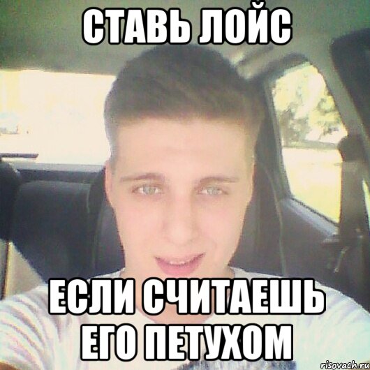 ставь лойс если считаешь его петухом, Мем 123