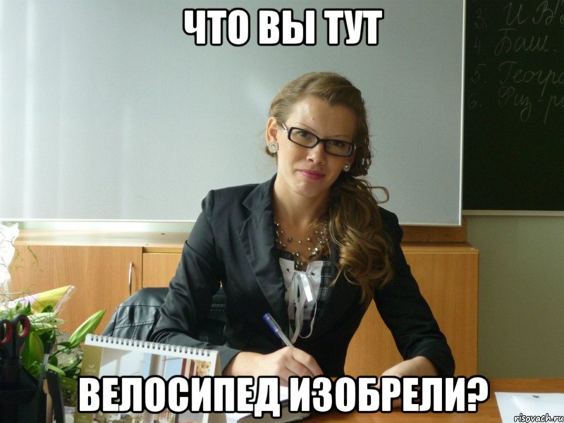 что вы тут велосипед изобрели?, Мем 12
