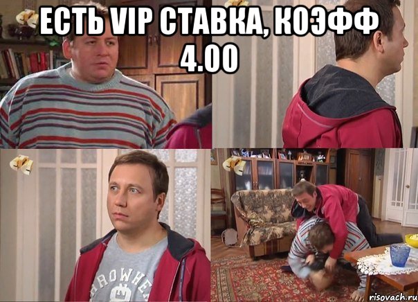 есть vip ставка, коэфф 4.00 