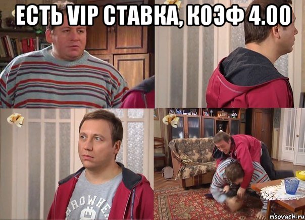 есть vip ставка, коэф 4.00 , Комикс Воронины