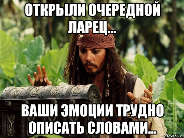 открыли очередной ларец... ваши эмоции трудно описать словами..., Мем 1