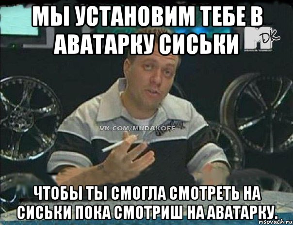 мы установим тебе в аватарку сиськи чтобы ты смогла смотреть на сиськи пока смотриш на аватарку., Мем Монитор (тачка на прокачку)