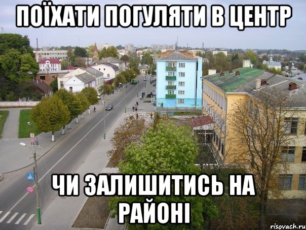 поїхати погуляти в центр чи залишитись на районі, Мем 1