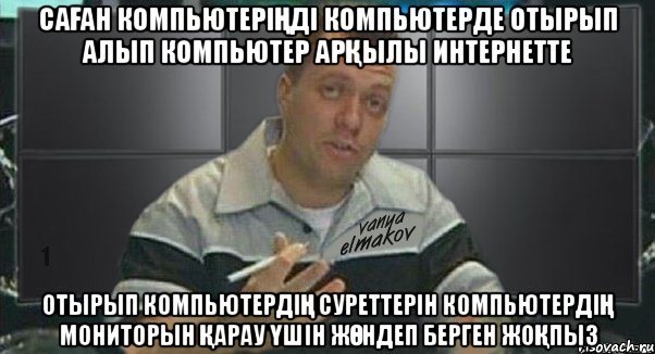 саҒан компьютеріҢді компьютерде отырып алып компьютер арҚылы интернетте отырып компьютердіҢ суреттерін компьютердіҢ мониторын Қарау Үшін жӨндеп берген жоҚпыз, Мем 1