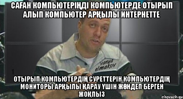 саҒан компьютеріҢді компьютерде отырып алып компьютер арҚылы интернетте отырып компьютердіҢ суреттерін компьютердіҢ мониторы арҚылы Қарау Үшін жӨндеп берген жоҚпыз, Мем 1