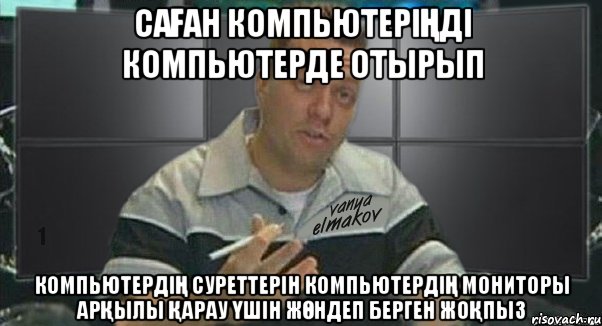 саҒан компьютеріҢді компьютерде отырып компьютердіҢ суреттерін компьютердіҢ мониторы арҚылы Қарау Үшін жӨндеп берген жоҚпыз, Мем 1