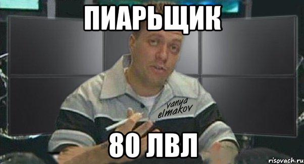 пиарьщик 80 лвл, Мем Тачка на прокачку
