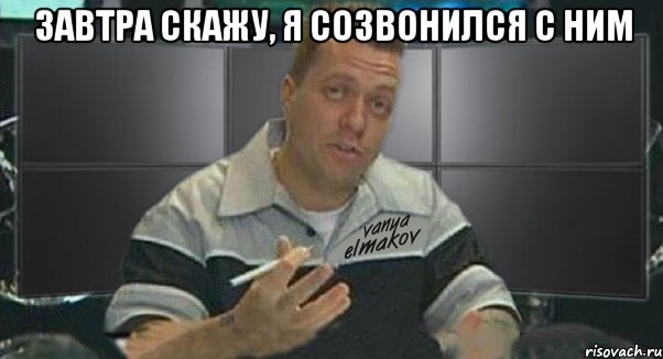 завтра скажу, я созвонился с ним , Мем Тачка на прокачку