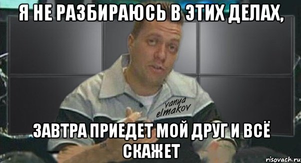 я не разбираюсь в этих делах, завтра приедет мой друг и всё скажет, Мем Тачка на прокачку
