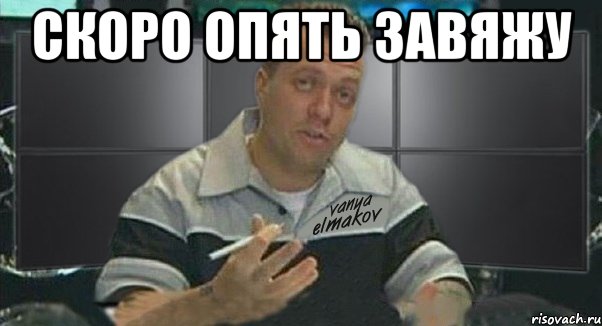 скоро опять завяжу , Мем Тачка на прокачку