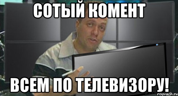 сотый комент всем по телевизору!, Мем 1