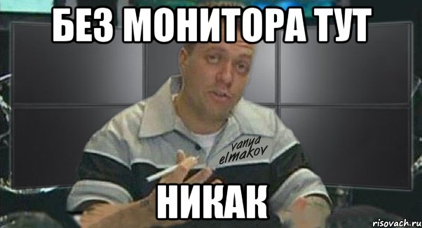 без монитора тут никак, Мем Тачка на прокачку