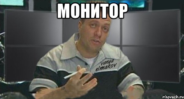 монитор , Мем Тачка на прокачку