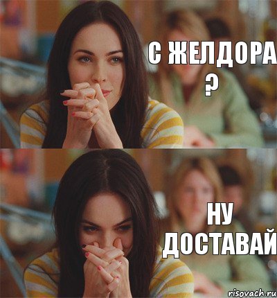 С желдора ? ну доставай