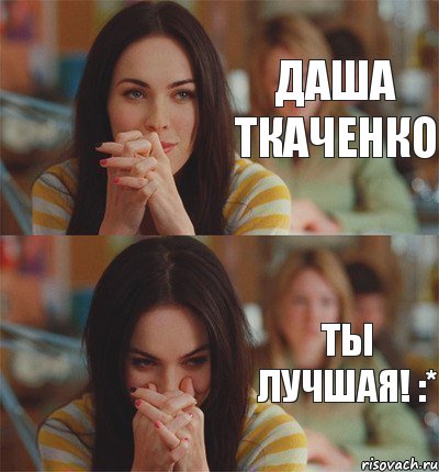 Даша Ткаченко Ты лучшая! :*