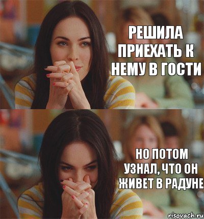 решила приехать к нему в гости но потом узнал, что он живет в радуне