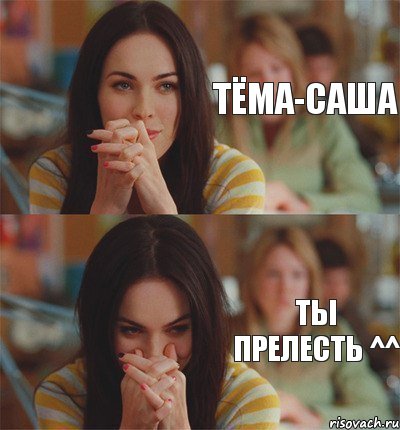 Тёма-Саша Ты прелесть ^^