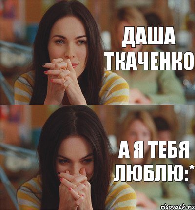 Даша Ткаченко А я тебя люблю:*