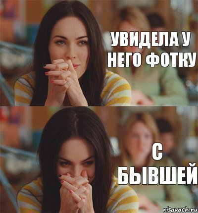 увидела у него фотку с бывшей