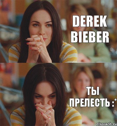 Derek Bieber Ты прелесть :*, Комикс Меган Фокс смешно