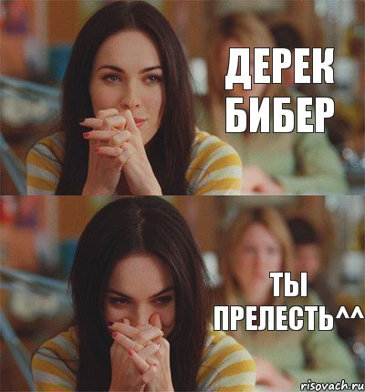 Дерек Бибер Ты прелесть^^, Комикс Меган Фокс смешно