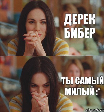 Дерек Бибер Ты самый милый :*, Комикс Меган Фокс смешно