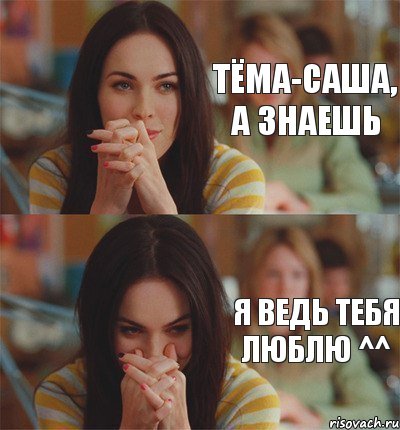 Тёма-Саша, а знаешь Я ведь тебя люблю ^^