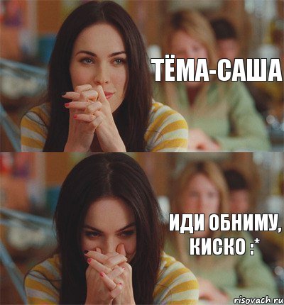 Тёма-Саша Иди обниму, киско :*