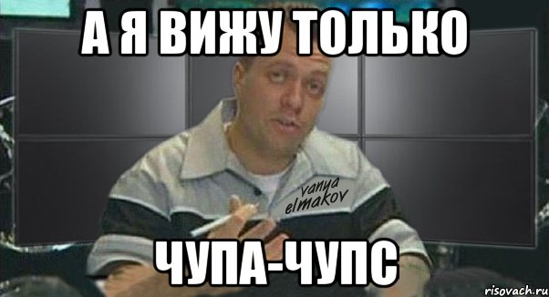 а я вижу только чупа-чупс, Мем Тачка на прокачку