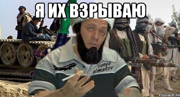 я их взрываю , Мем 1