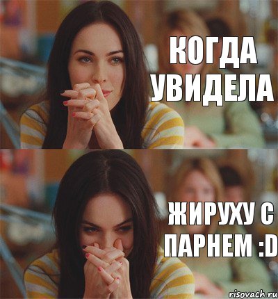 Когда увидела Жируху с парнем :D