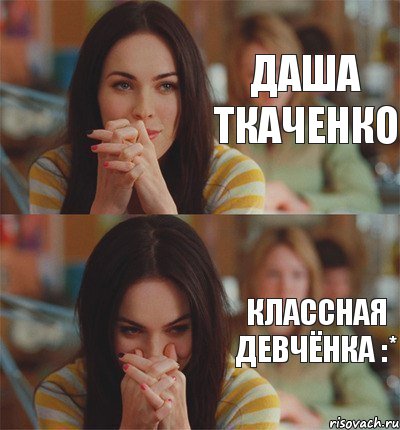 Даша Ткаченко классная девчёнка :*