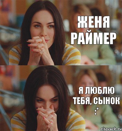 Женя Раймер Я люблю тебя, сынок :*