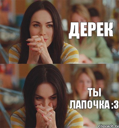 Дерек Ты лапочка :3