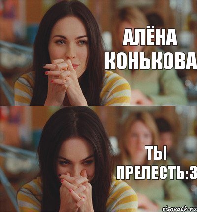Алёна Конькова Ты прелесть:3